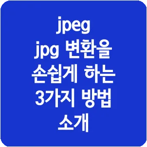 jpeg jpg 변환을 손쉽게 하는 3가지 방법 소개