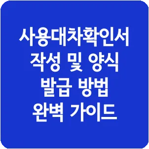 사용대차확인서 작성 및 양식 발급 방법 완벽 가이드