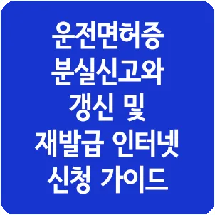 운전면허증 분실신고와 갱신 및 재발급 인터넷 신청 가이드