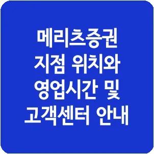 메리츠증권 지점 위치와 영업시간 및 고객센터 안내