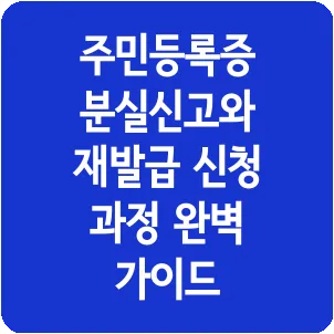 주민등록증 분실신고와 재발급 신청 과정 완벽 가이드