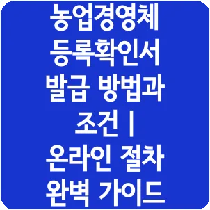 농업경영체 등록확인서 발급 방법과 조건 | 온라인 절차 완벽 가이드