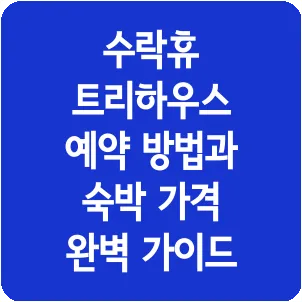 수락휴 트리하우스 예약 방법과 숙박 가격 완벽 가이드