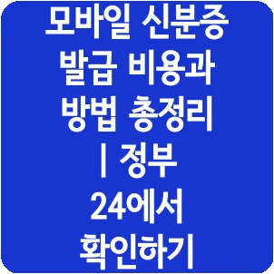 모바일 신분증 발급 비용과 방법 총정리 | 정부 24에서 확인하기