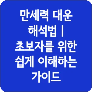 만세력 대운 해석법 | 초보자를 위한 쉽게 이해하는 가이드