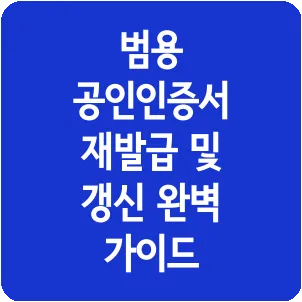 범용 공인인증서 재발급 및 갱신 완벽 가이드