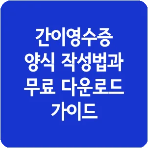 간이영수증 양식 작성법과 무료 다운로드 가이드