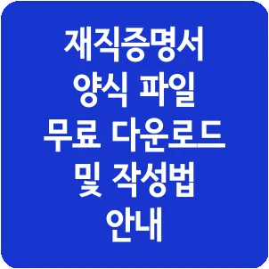 재직증명서 양식 파일 무료 다운로드 및 작성법 안내
