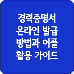 경력증명서 온라인 발급 방법과 어플 활용 가이드