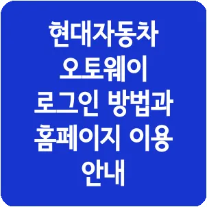 현대자동차 오토웨이 로그인 방법과 홈페이지 이용 안내