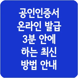 공인인증서 온라인 발급 3분 안에 하는 최신 방법 안내