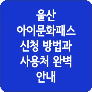 울산 아이문화패스 신청 방법과 사용처 완벽 안내