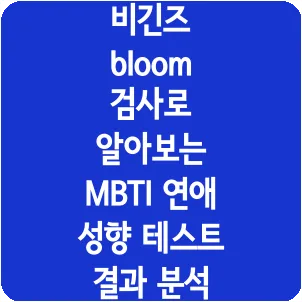 비긴즈 bloom 검사로 알아보는 MBTI 연애 성향 테스트 결과 분석