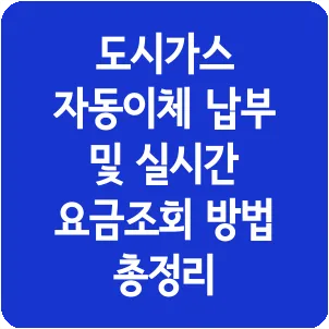 도시가스 자동이체 납부 및 실시간 요금조회 방법 총정리
