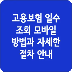 고용보험 일수 조회 모바일 방법과 자세한 절차 안내