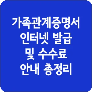 가족관계증명서 인터넷 발급 및 수수료 안내 총정리
