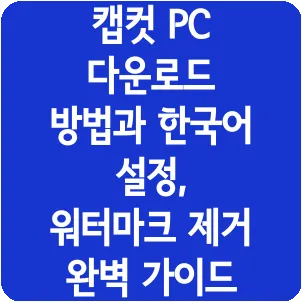 캡컷 PC 다운로드 방법과 한국어 설정, 워터마크 제거 완벽 가이드