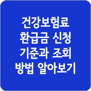 건강보험료 환급금 신청 기준과 조회 방법 알아보기