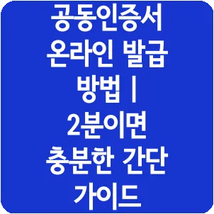 공동인증서 온라인 발급 방법 | 2분이면 충분한 간단 가이드