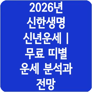 2026년 신한생명 신년운세 | 무료 띠별 운세 분석과 전망