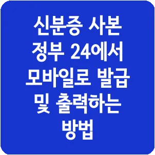 신분증 사본 정부 24에서 모바일로 발급 및 출력하는 방법