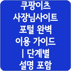 쿠팡이츠 사장님사이트 포털 완벽 이용 가이드 | 단계별 설명 포함
