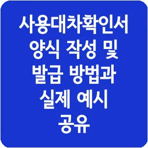 사용대차확인서 양식 작성 및 발급 방법과 실제 예시 공유
