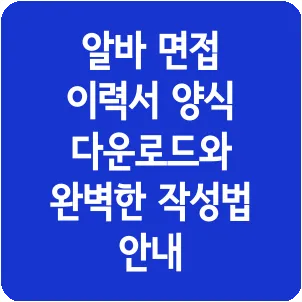 알바 면접 이력서 양식 다운로드와 완벽한 작성법 안내