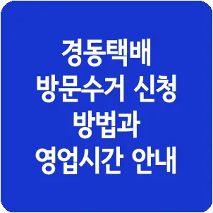 경동택배 방문수거 신청 방법과 영업시간 안내