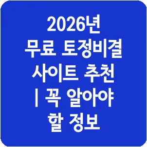 2026년 무료 토정비결 사이트 추천 | 꼭 알아야 할 정보