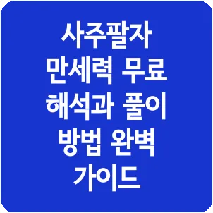 사주팔자 만세력 무료 해석과 풀이 방법 완벽 가이드