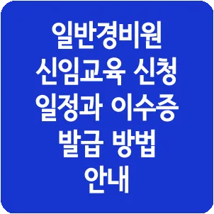 일반경비원 신임교육 신청 일정과 이수증 발급 방법 안내
