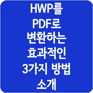 HWP를 PDF로 변환하는 효과적인 3가지 방법 소개