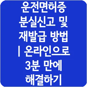 운전면허증 분실신고 및 재발급 방법 | 온라인으로 3분 만에 해결하기
