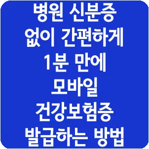 병원 신분증 없이 간편하게 1분 만에 모바일 건강보험증 발급하는 방법