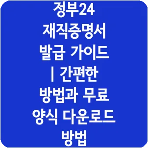 정부24 재직증명서 발급 가이드 | 간편한 방법과 무료 양식 다운로드 방법