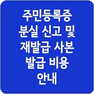 주민등록증 분실 신고 및 재발급 사본 발급 비용 안내