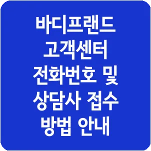 바디프랜드 고객센터 전화번호 및 상담사 접수 방법 안내