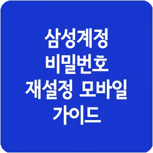 삼성계정 비밀번호 재설정 모바일 가이드
