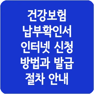 건강보험 납부확인서 인터넷 신청 방법과 발급 절차 안내