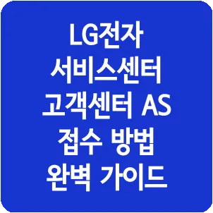 LG전자 서비스센터 고객센터 AS 접수 방법 완벽 가이드