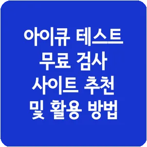 아이큐 테스트 무료 검사 사이트 추천 및 활용 방법