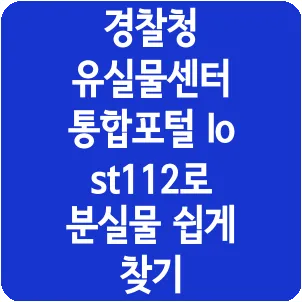 경찰청 유실물센터 통합포털 lost112로 분실물 쉽게 찾기