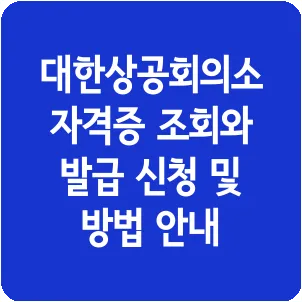 대한상공회의소 자격증 조회와 발급 신청 및 방법 안내