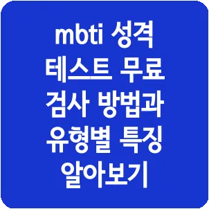 mbti 성격 테스트 무료 검사 방법과 유형별 특징 알아보기