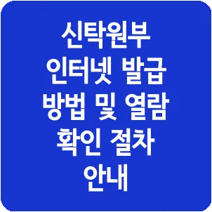 신탁원부 인터넷 발급 방법 및 열람 확인 절차 안내