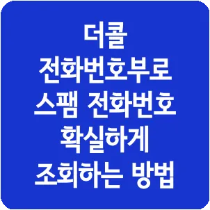 더콜 전화번호부로 스팸 전화번호 확실하게 조회하는 방법