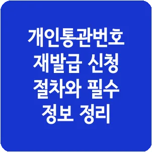 개인통관번호 재발급 신청 절차와 필수 정보 정리