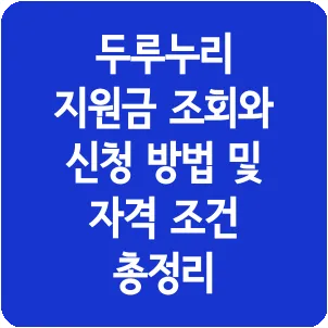 두루누리 지원금 조회와 신청 방법 및 자격 조건 총정리