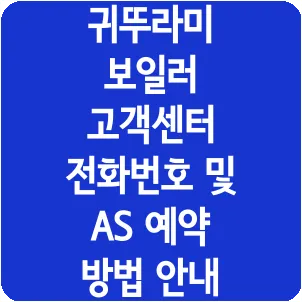 귀뚜라미 보일러 고객센터 전화번호 및 AS 예약 방법 안내